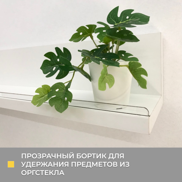 Полка навесная Анрат " Элана пн 2.96" с бортиком