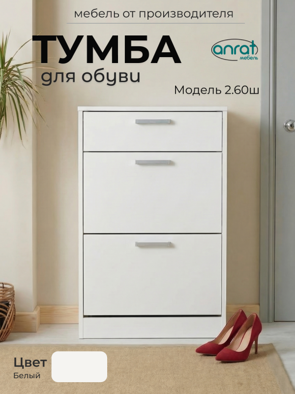 Тумба для обуви Анрат "Элана 2.60ш" с шуфлядой
