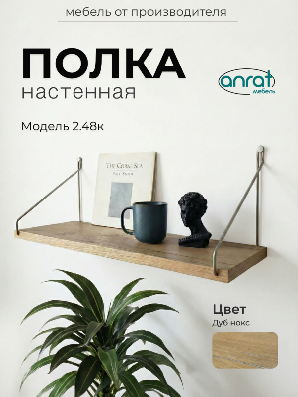 Полка навесная Анрат "Элана пн 2.48к"