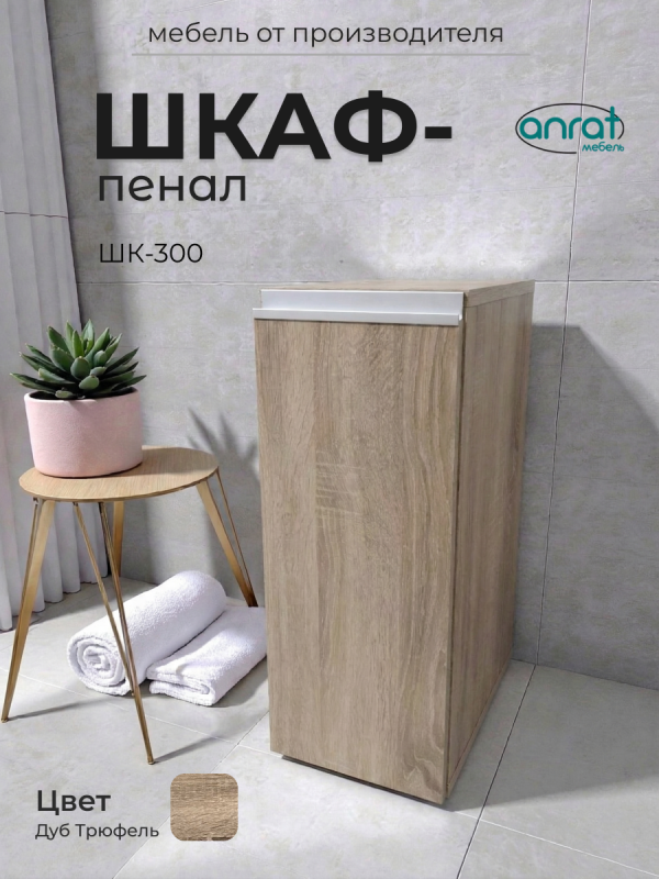 Шкаф пенал напольный Анрат ШК 300