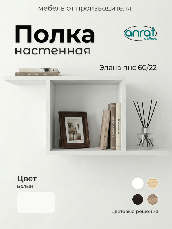 Полка навесная Анрат "Элана пнс60/22"