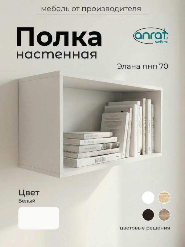 Полка навесная Анрат "Элана пнп 70"