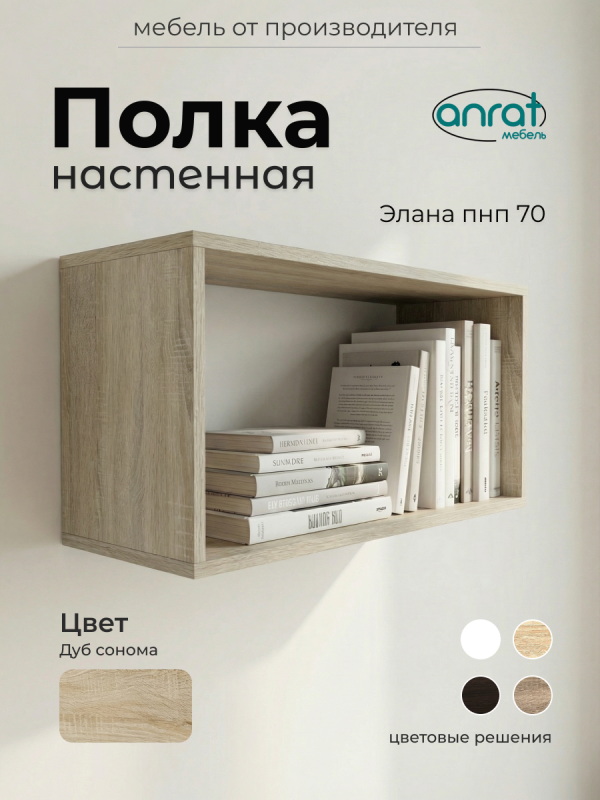 Полка навесная Анрат "Элана пнп 70"
