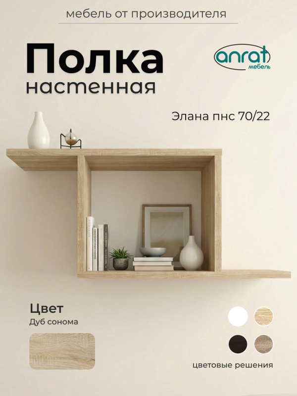 Полка навесная Анрат "Элана пнс70/22"