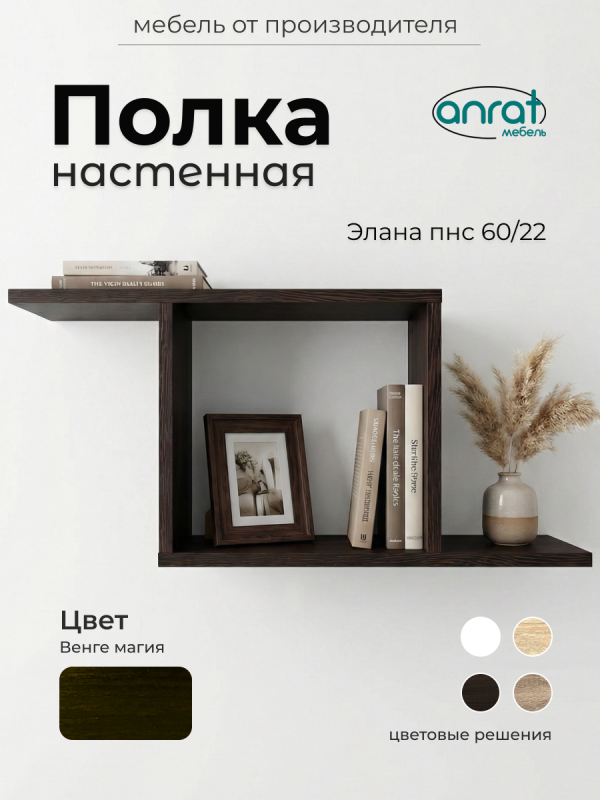 Полка навесная Анрат "Элана пнс60/22"